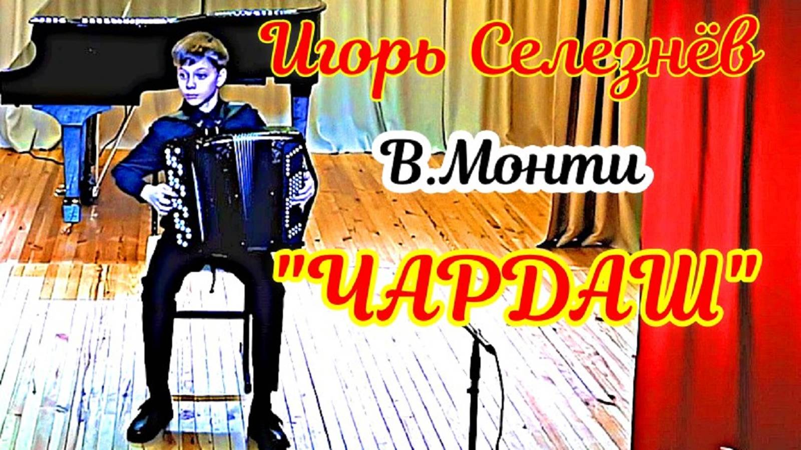 В. Монти "Чардаш" играет Селезнёв Игорь (баян) ДШИ-22 г. Новосибирск, класс Майснер Т.В. смотреть онлайн