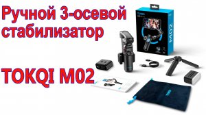Ручной 3-осевой стабилизатор TOKQI M02