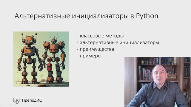 Альтернативные инициализаторы в Python смотреть онлайн