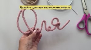 Как сделать вязаное имя в технике трикотин