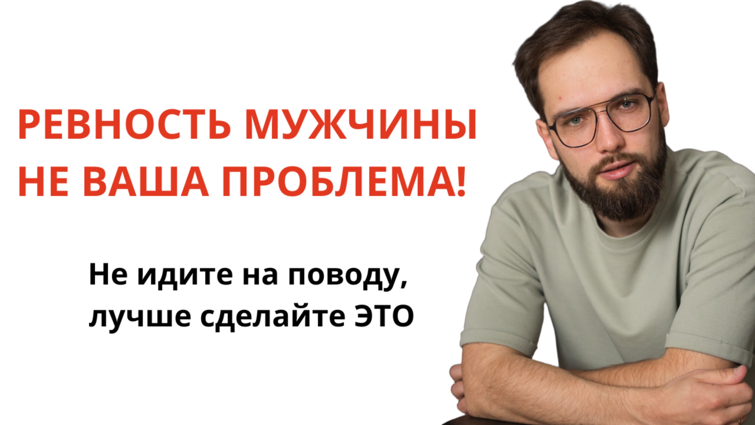 Почему мужчина ревнует? Как справиться с ревностью