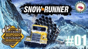 🆕🚚SnowRunner — "ПОГРУЖЕНИЕ" Блэк-Ривер Мичеган (США) # 01🚛🚧