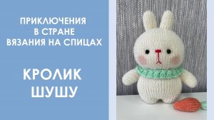 Кролик Шушу - игрушка спицами