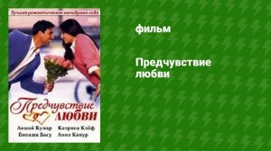 Предчувствие любви (фильм, 2006)
