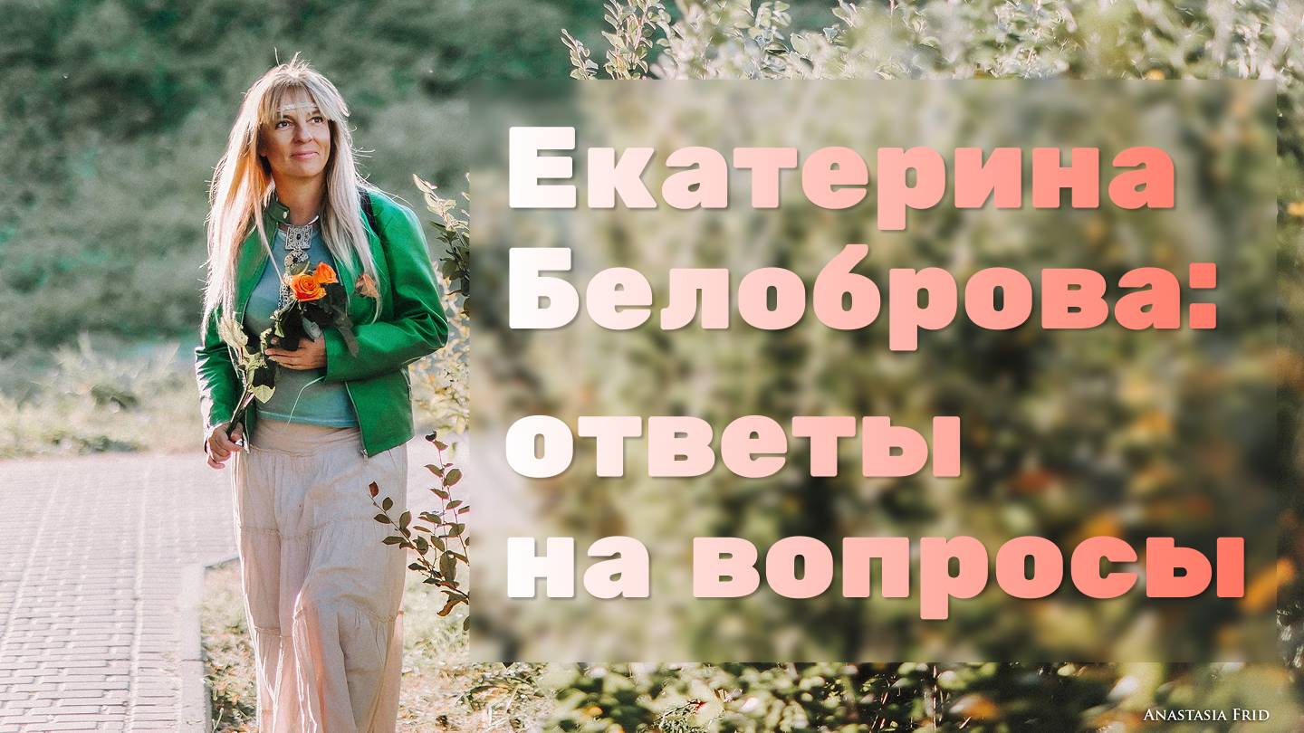 Екатерина Белоброва отвечает на ваши вопросы