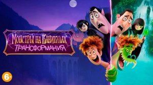Трейлер мультфильма "Монстры на каникулах: Трансформация"