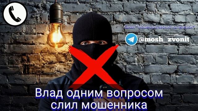 Влад одним вопросом слил мошенника смотреть онлайн