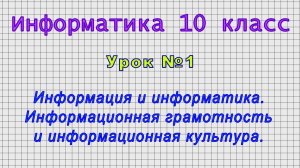 Информатика 10 класс (Урок№1 - Информация и информатика. Информационная грамотность и культура.)
