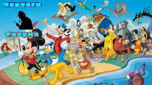 Вспомни Детство!!!Все заставки мультсериалов Дисней!!! Часть 6