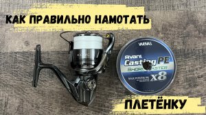 Как правильно намотать плетёный шнур на катушку