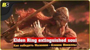 Гайд  Как победить Малению ➤ Клинок Микеллы — Elden RIng.