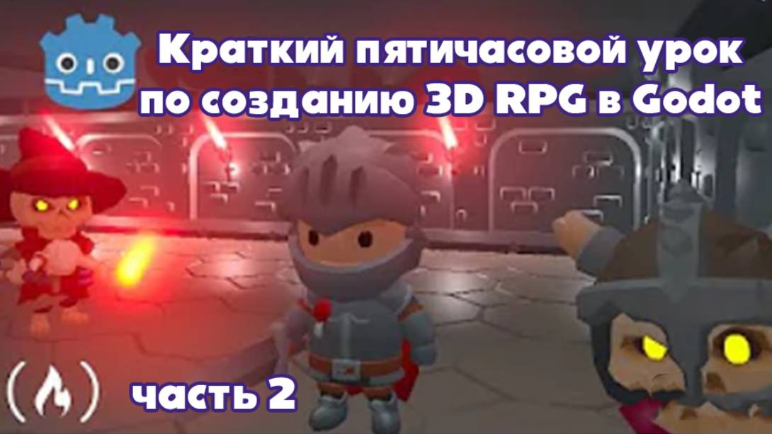 Пятичасовой урок по созданию 3D RPG в Godot. Часть 2
