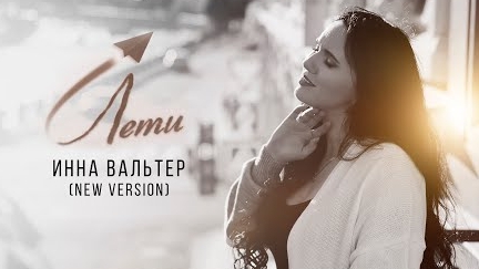 Инна Вальтер Лети New version
