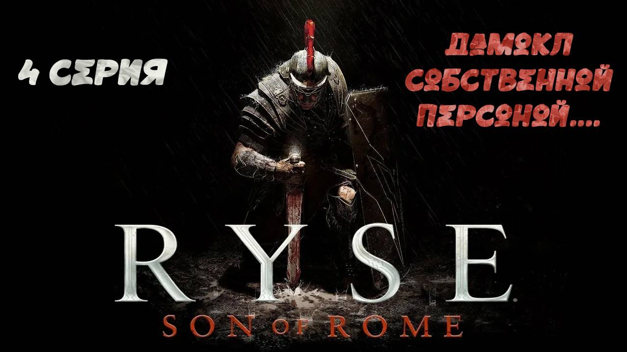 Ryse: Son of Rome #4 Дамокл собственной персоной....
