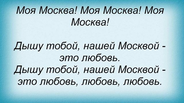 Слова песни Диля Даль - Дышу Москвой смотреть онлайн
