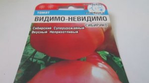 Помидор  Видимо-Невидимо  Семена