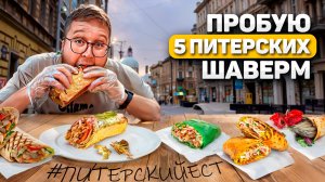 БОЛЬШОЙ шаверма-обзор | ЛЕГЕНДЫ Питера | Street ПРОГУЛКА | Обзор #35