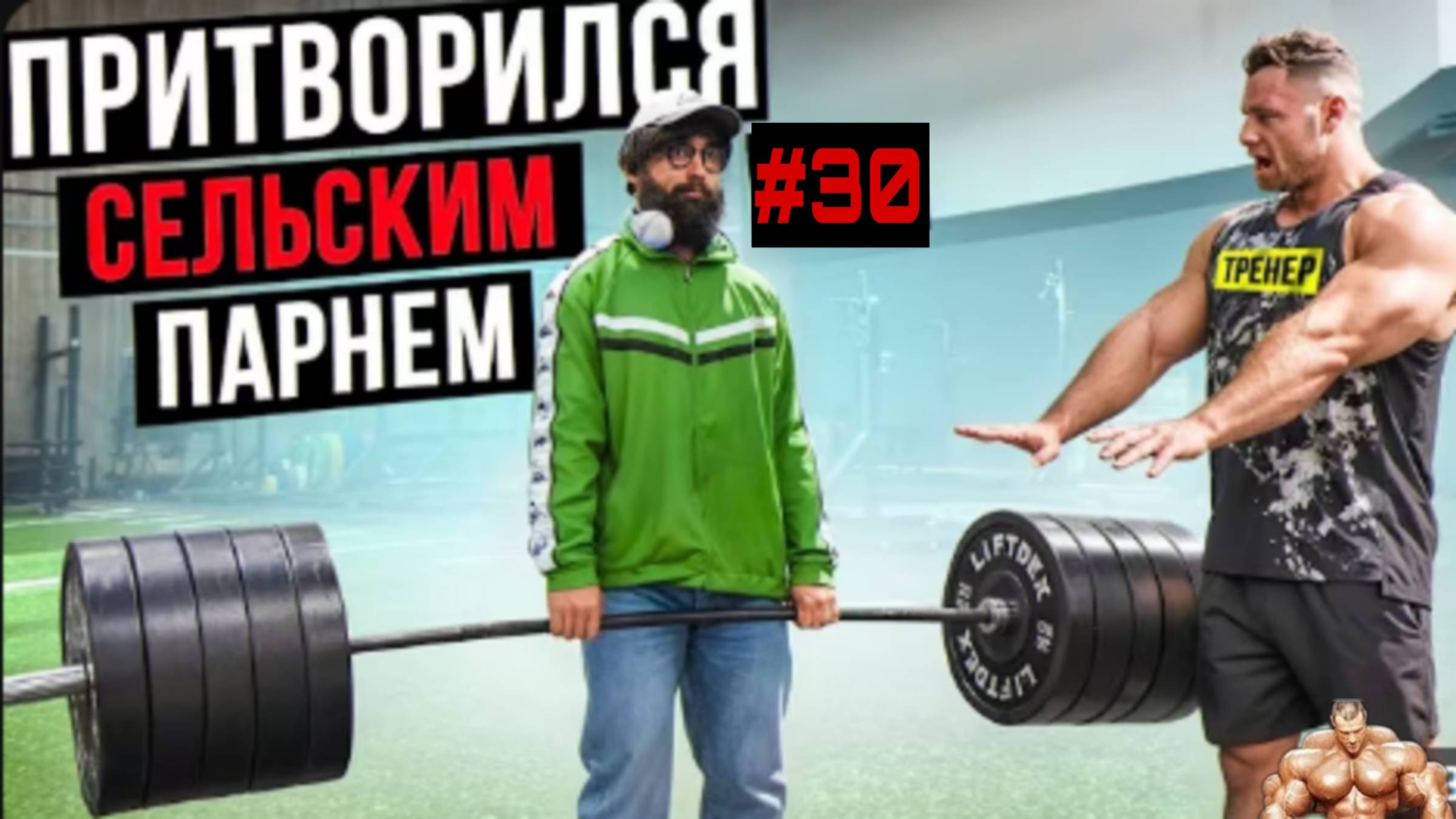 Мастер спорта Притворился сельским парнем #30 смотреть онлайн