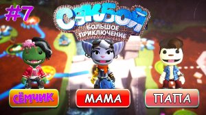 ПРОХОЖДЕНИЕ игры Sackboy (Сэкбой) / №7 / Большое приключение 🤣 ИГРАЮ с ПАПОЙ и МАМОЙ 👪