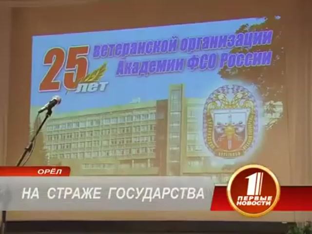 25 лет сообществу ветеранов Академии ФСО России