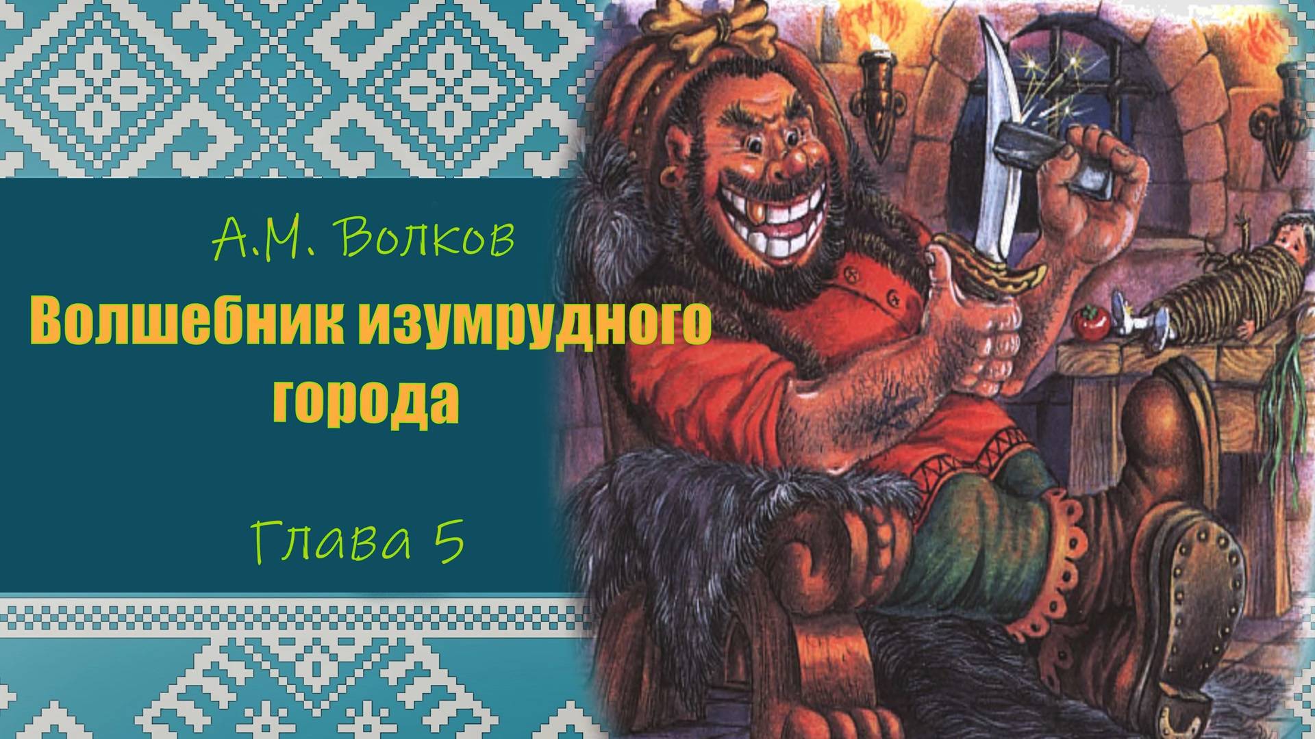 ВОЛШЕБНИК ИЗУМРУДНОГО ГОРОДА. А.М.Волков. Глава 5. ПРОГРАММА ЧТЕНИЯ 1 и 2 КЛАССЫ. смотреть онлайн