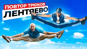 ПРОБУЮ ПОВТОРИТЬ ТРЮКИ из ЛЕНТЯЕВО в РЕАЛЬНОЙ ЖИЗНИ!