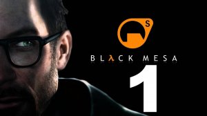 Прохождение Black Mesa №1 - Что за чертовщина происходит