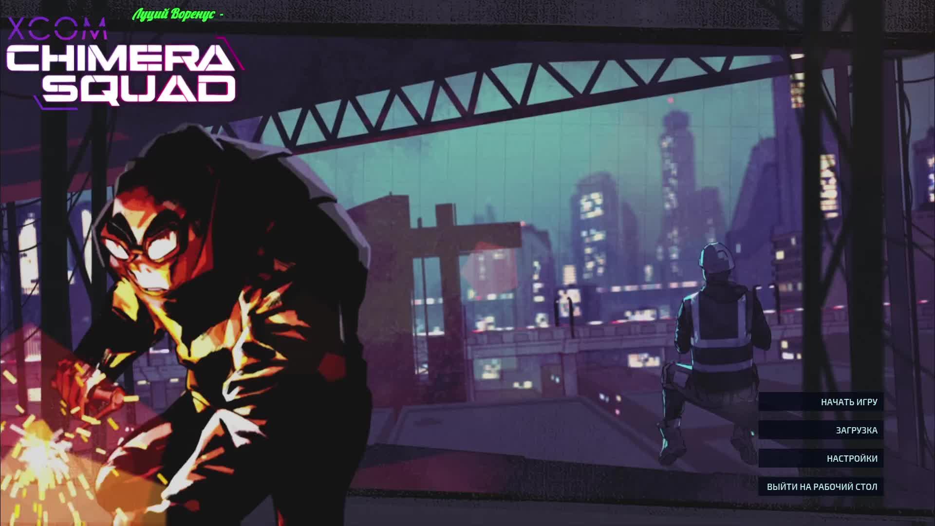XCOM - Chimera Squad смотреть онлайн