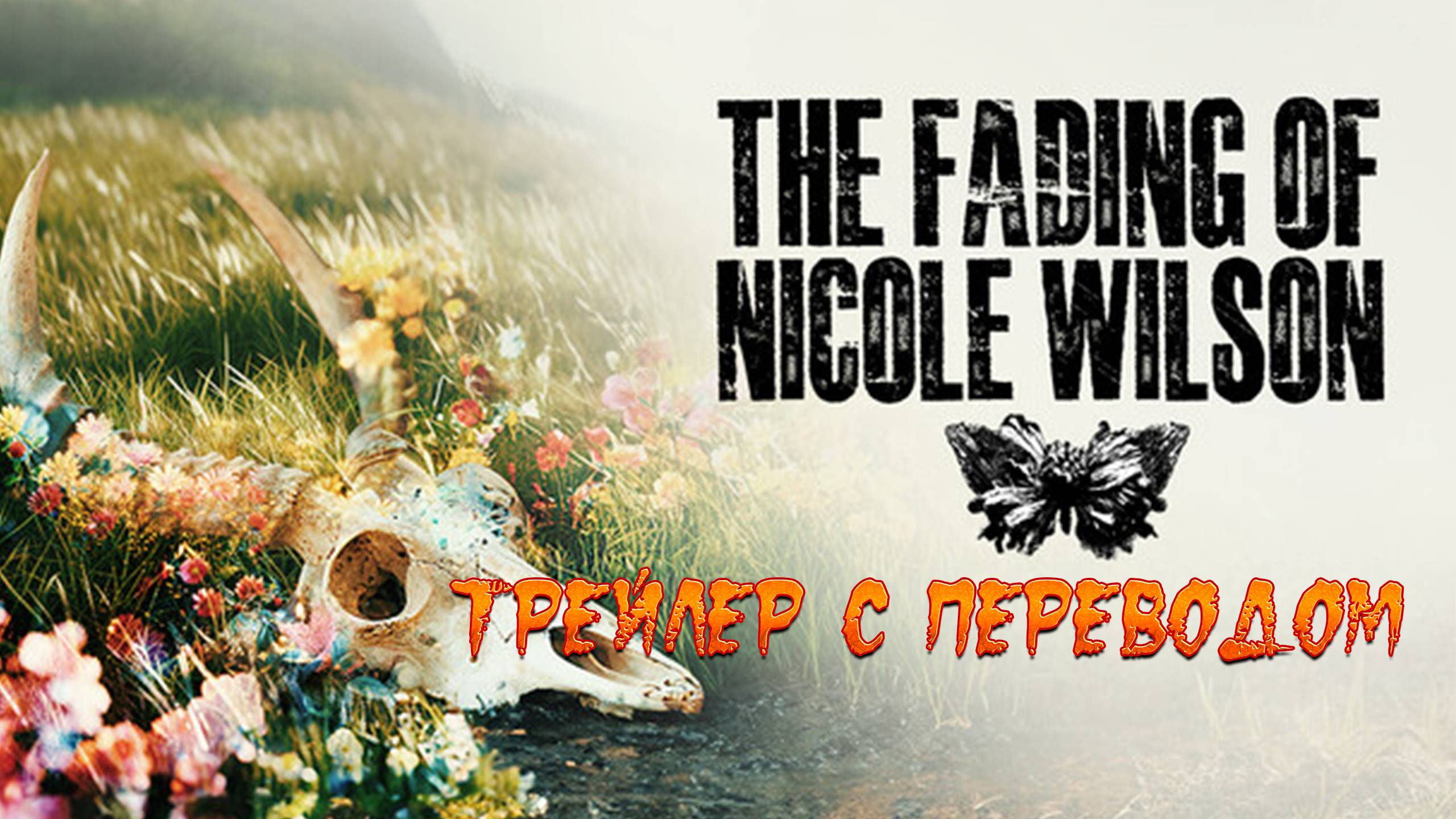 The Fading of Nicole Wilson. Трейлер с переводом. Фолк-хоррор. Не лезь, куда не просят. смотреть онлайн