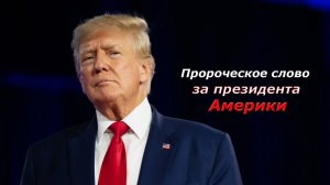 Пророческое слово за Дональда Трампа. Разделение Российской империи