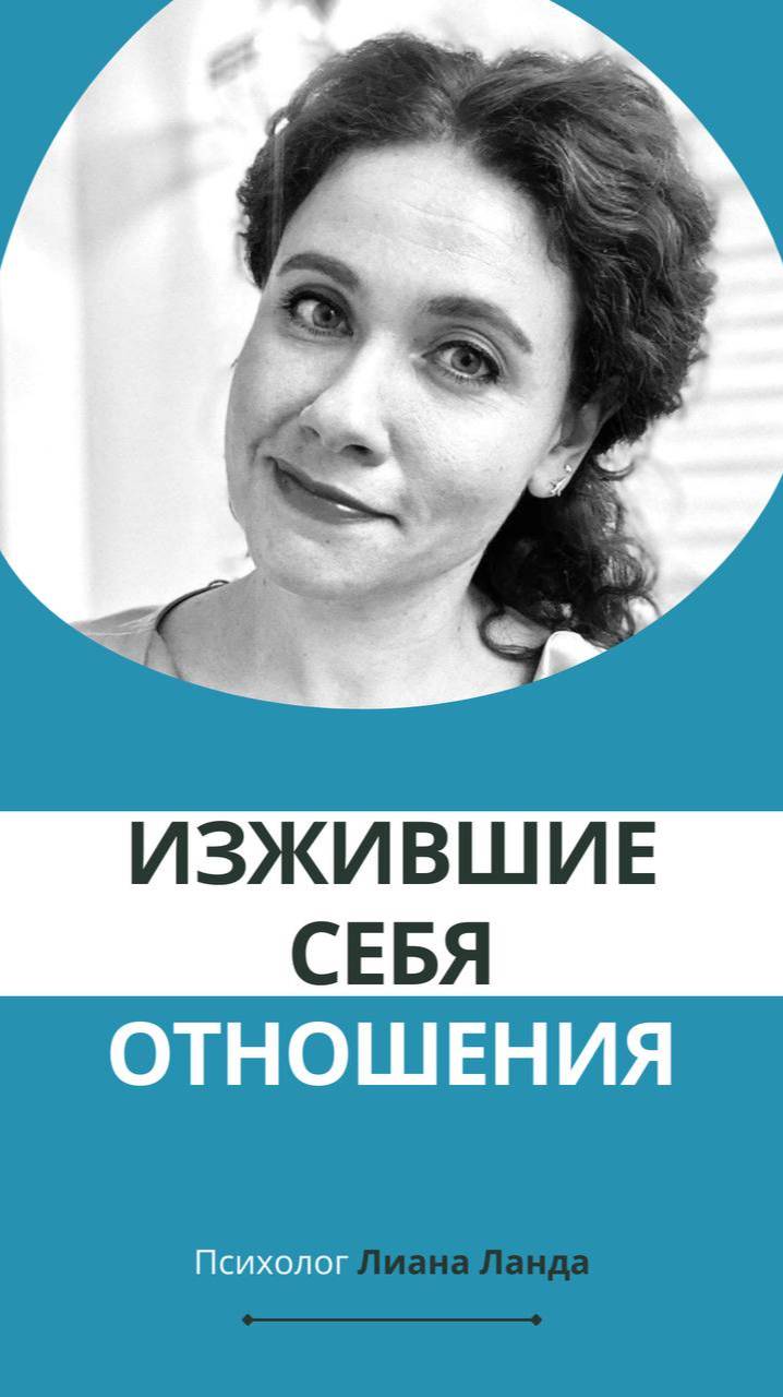 Изжившие себя отношения