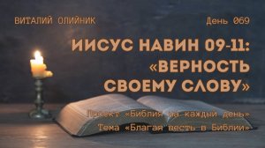 День 069. Иисус Навин 09-11: Верность своему слову | Библия на каждый день | Благая весть в Библии