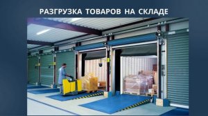 Складские процессы：Приемка｜Урок 3