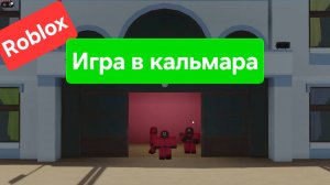 Roblox Игра в кальмара вер. 1