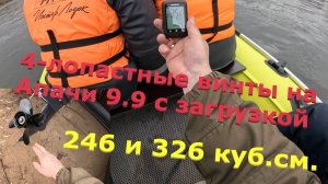 Моторы Апачи 9.9 246 куб.см. и 326 куб с загрузкой  400-435 кг. в кокпите. Четырех лопастные  винты