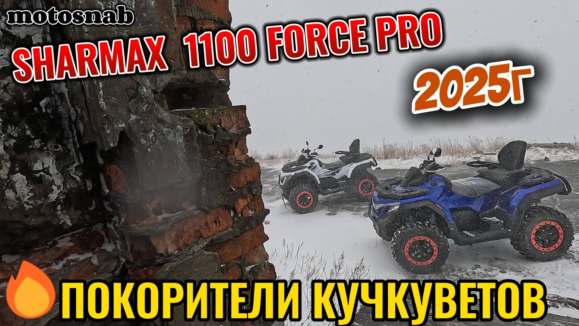 СНЕГ НА SHARMAX 1100 FORCE #sharmax #automobile #motovlog #квадроцикл #aodes #brp #cfmoto #motosnab смотреть онлайн