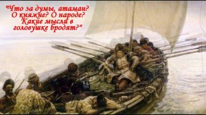 Из - за острова на стрежень (с княжной, красавицей изнеженной). Песня с 48 - й секунды