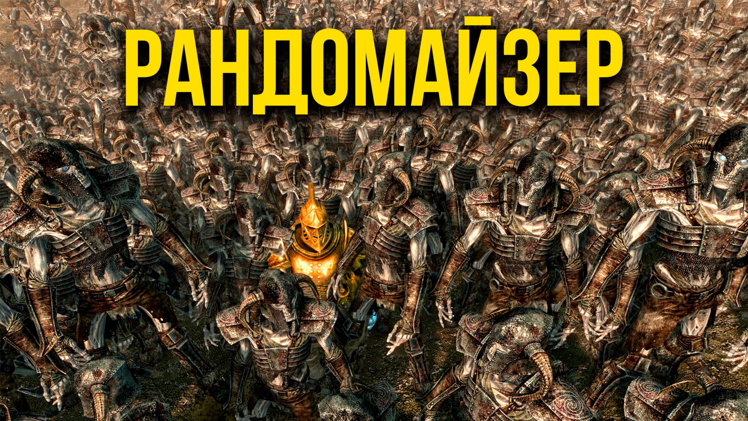 Skyrim - Бедлам РАНДОМАЙЗЕР в Скайрим. ( Новый платный мод ) смотреть онлайн