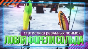 Ловля форели со льда. Статистика реальных поимок. #OnlySpin
