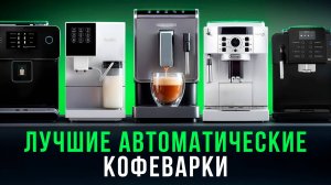 Лучшие автоматические кофеварки до 50 000 рублей! Народный рейтинг кофемашин в 2025 году.