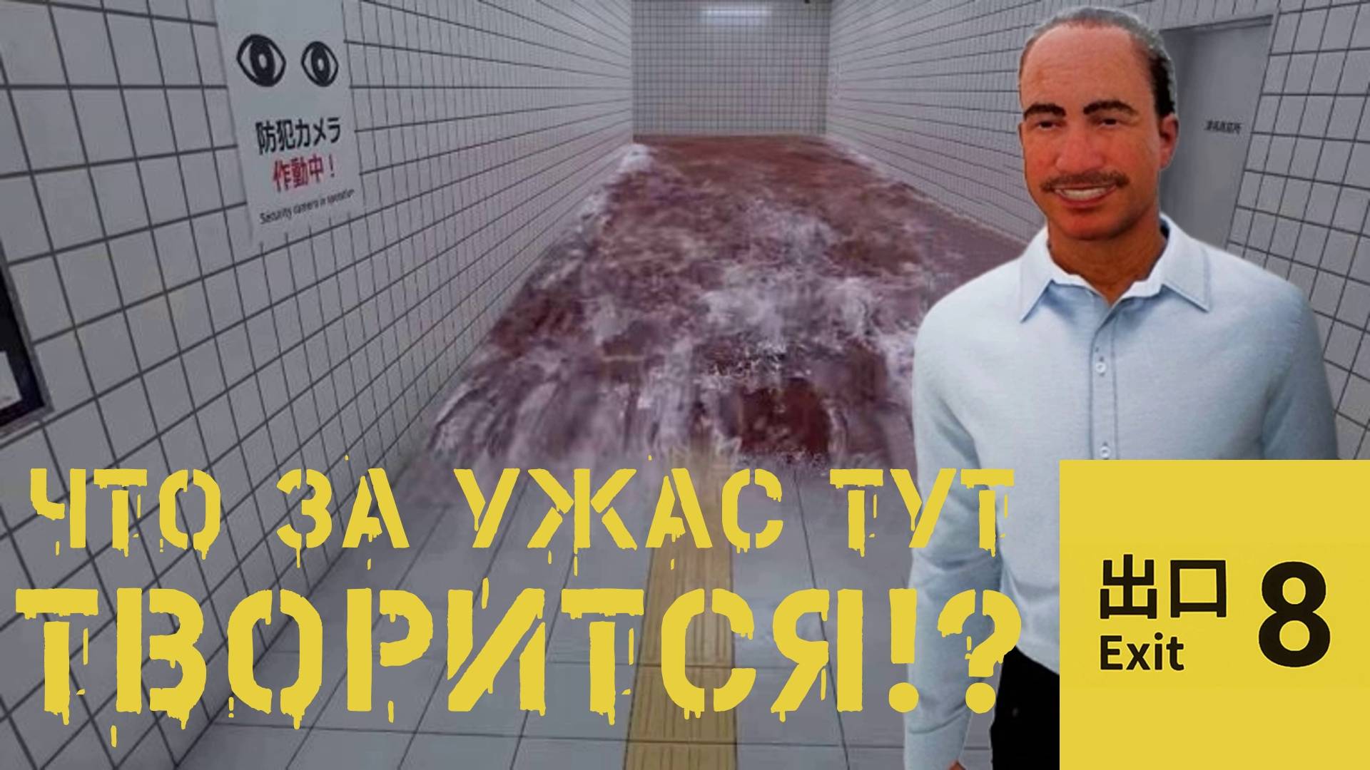 ВЫХОД ЕСТЬ, НО Я НЕ ЗНАЮ, ГДЕ МНЕ ВЫЙТИ. EXIT 8 | Космонавт Play