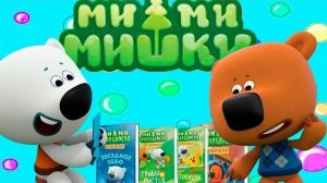 МИМИМИШКИ ЛЮБИМЫЕ СЕРИИ