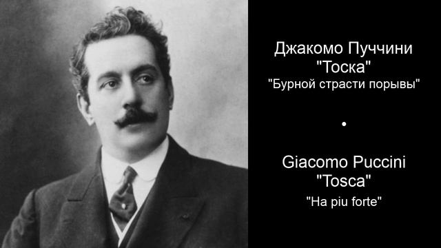 Джакомо Пуччини - Тоска - Бурной страсти порывы смотреть онлайн