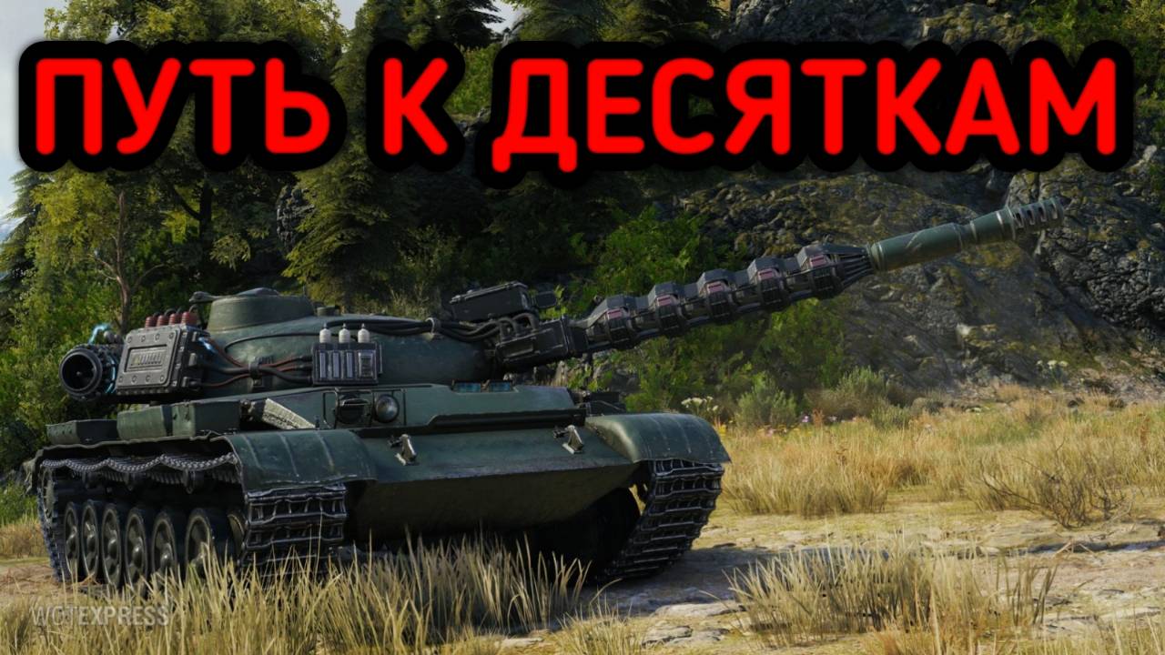 WORLD OF TANKS ПУТЬ К ДЕСЯТКАМ смотреть онлайн