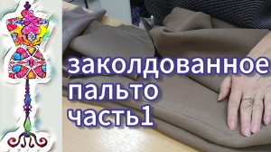 Укорачиваю и заужаю рукава у пальто.