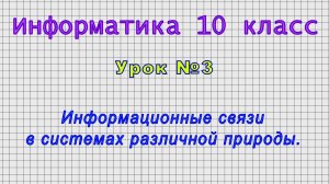 Информатика 10 класс (Урок№3 - Информационные связи в системах различной природы.)