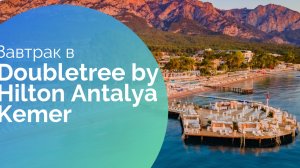 ЗАВТРАК В ОТЕЛЕ DOUBLETREE BY HILTON ANTALYA KEMER #hilton #кемер #отелиТурции