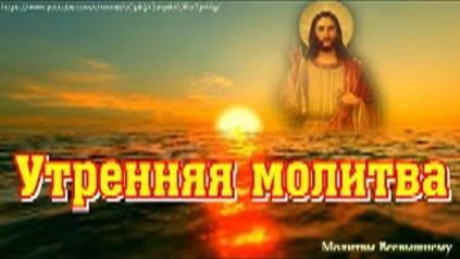 Утренняя молитва. Великая молитва на день грядущий, сохранит от беды, напастей и злобы людской смотреть онлайн