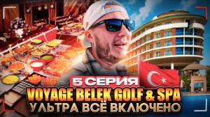 Voyage Belek Golf & SPA | Гольф, большой теннис, дартс, стрельба из ружья, бинго и боулинг 5 серия