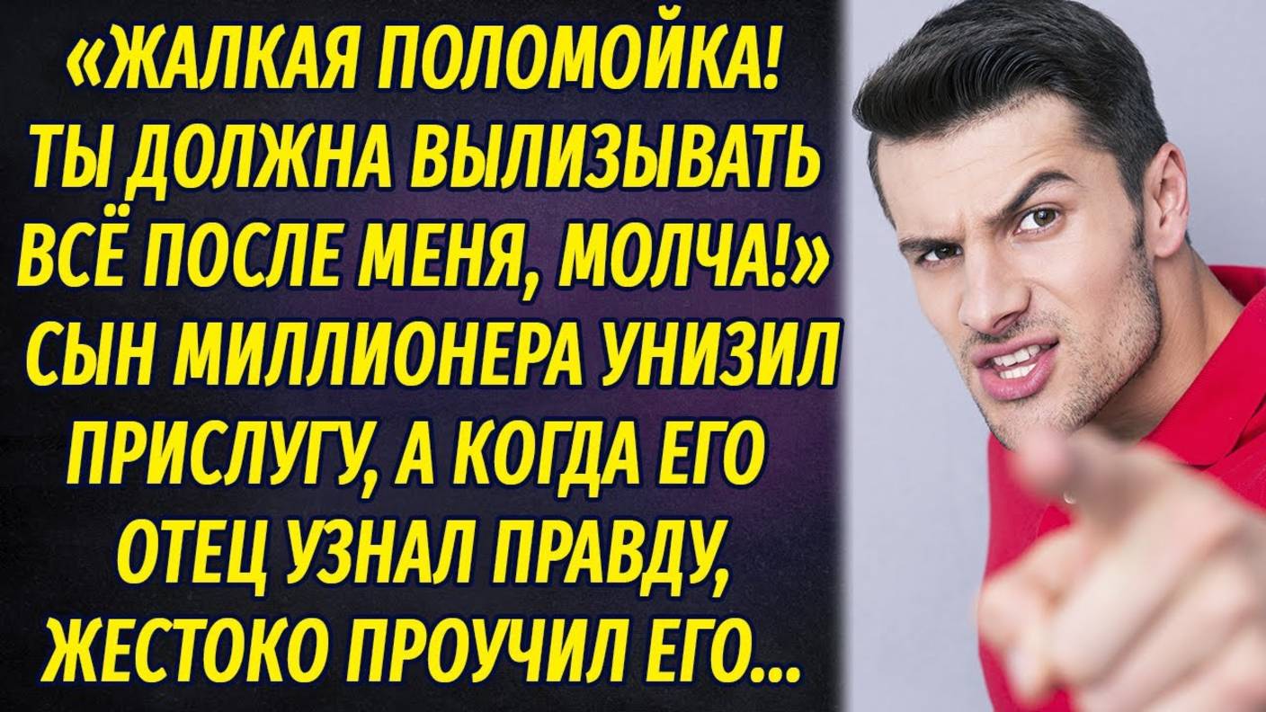 Сын миллионера унизил прислугу, а когда его отец узнал об этом, жестоко проучил... смотреть онлайн